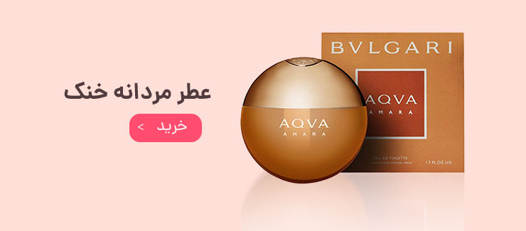 عطر مردانه خنک