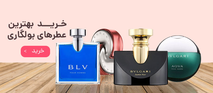 عطرهای بولگاری